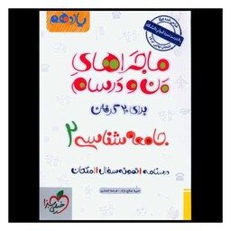 کتاب جامعه شناسی یازدهم ماجرا های من و درسام (868)