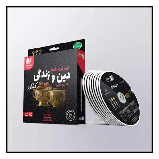 کتاب دی وی دی جامع دین و زندگی(کنکور ریاضی و تجربی)