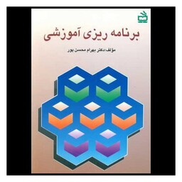 کتاب برنامه ریزی آموزشی