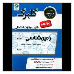 کتاب گلبرگ زمین شناسی یازدهم سوالات امتحانی