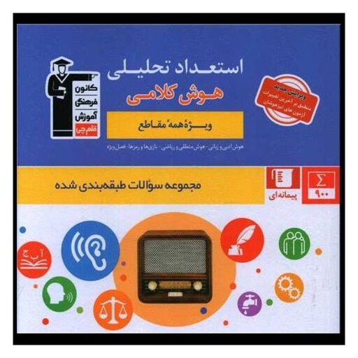 کتاب استعداد تحلیلی هوش کلامی (6879)