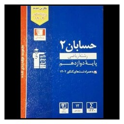 کتاب حسابان 2 دوازدهم آبی (3114)