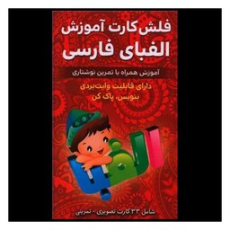 کتاب فلش کارت آموزش الفبای فارسی (وایت بردی)