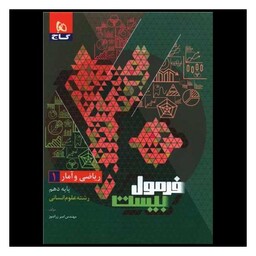 کتاب ریاضی و آمار دهم علوم انسانی فرمول بیست (8540)