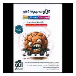 کتاب دژکوب نهم به دهم آزمون ورودی نمونه دولتی تیزهوشان