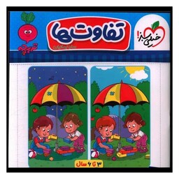 کتاب تفاوت ها تربچه (3 تا6 سال) (4358)