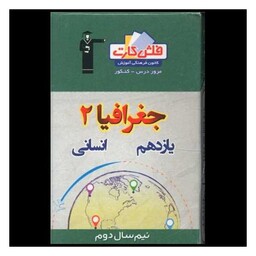 کتاب فلش کارت جغرافیا یازدهم انسانی نیمسال دوم (4573)