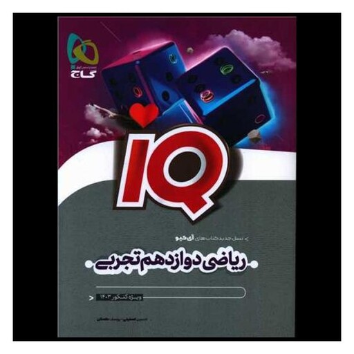 کتاب IQ ریاضی دوازدهم تجربی (کنکور 1403)(4974)