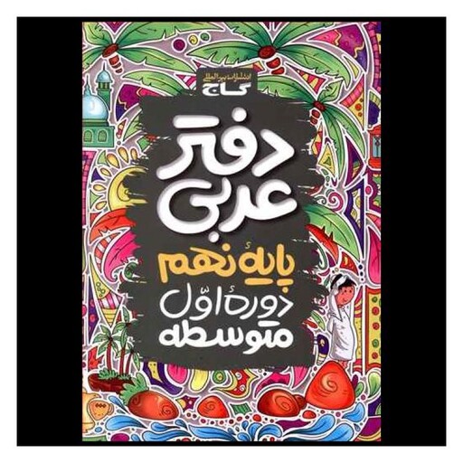 کتاب دفتر عربی نهم (4173)