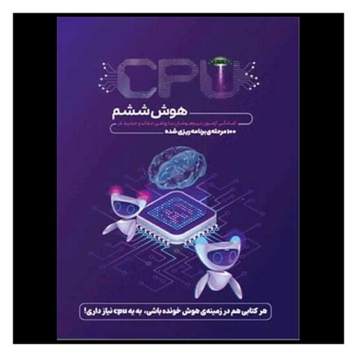 کتاب 100 آزمون سی پی یو cpu هوش ششم