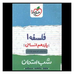 کتاب فلسفه یازدهم شب امتحان (931)