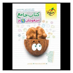 کتاب جامع تیزهوشان نهم (328)