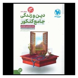 کتاب دین و زندگی جامع کنکور (دهم یازدهم دوازدهم)(مهروماه)