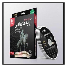 دی وی دی آموزش جامع آرایه های ادبی (کنکور)(2344)(رهپویان)