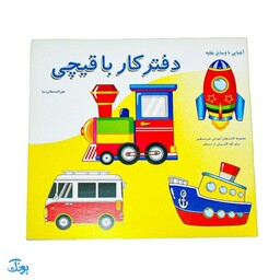 دفتر کار با قیچی آشنایی با وسایل نقلیه از مجموعه کتابهای آموزش غیر مستقیم برای کودکان پیش دبستان