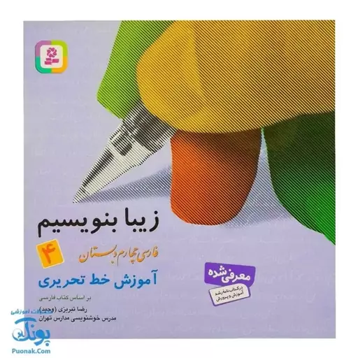 کتاب زیبا بنویسیم 4 (آموزش خط تحریری فارسی چهارم دبستان) براساس کتاب فارسی