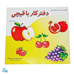 کتاب آموزشی دفتر کار با قیچی آشنایی با میوه ها و سبزی های خوراکی از مجموعه کتابهای آموزش غیر مستقیم برای کودکان پیش دبست
