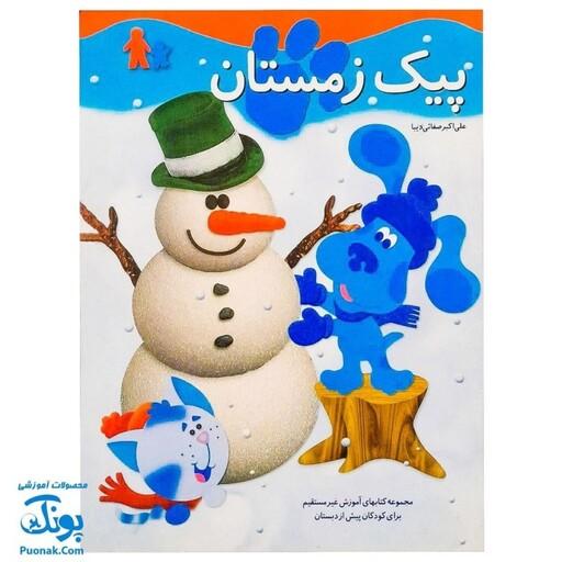پیک زمستانی (مجموعه کتابهای آموزش غیر مستقیم برای کودکان پیش از دبستان)