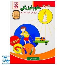 کتاب آموزشی علوم 4 "علوم فیزیکی" آبرنگ (برای کودکان 4 تا 6 سال)