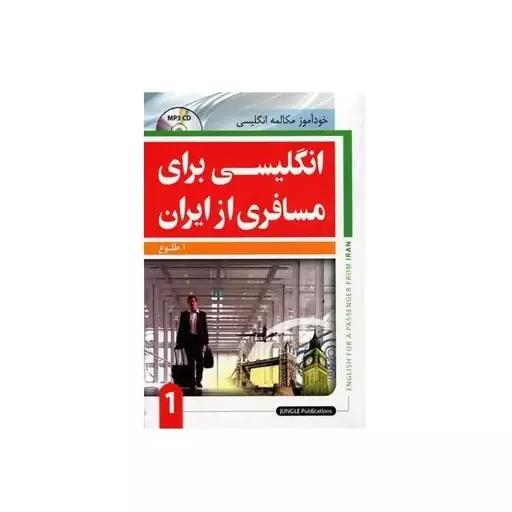 انگلیسی برای مسافری از ایران 1 +cd کتاب زبان