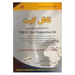 کتاب تافل کیت TOEFL Test Preparation Kit