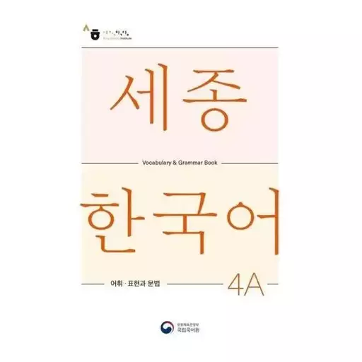 کتاب Sejong Korean Vocabulary and Grammar 4A