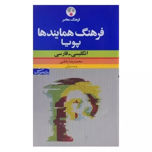 کتاب فرهنگ همایندها پویا انگلیسی  فارسی