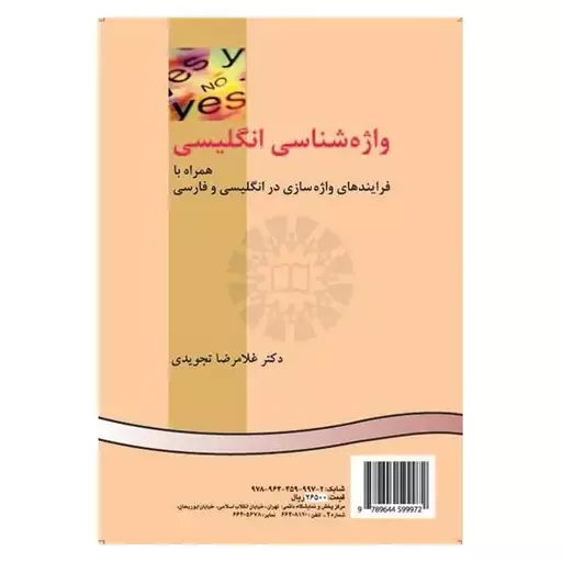 کتاب واژه‌ شناسی انگلیسی همراه با فرایندهای واژه‌ سازی در انگلیسی و فارسی غلامرضا تجویدی English morphology