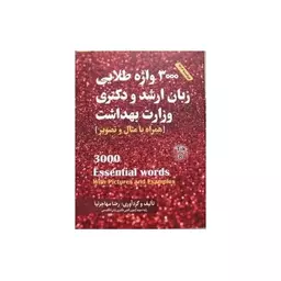 کتاب 3000 واژه طلایی زبان ارشد و دکتری وزارت بهداشت