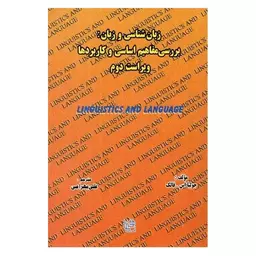 کتاب زبان‌ شناسی و زبان بررسی مفاهیم اساسی و کاربردها