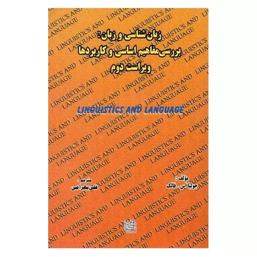 کتاب زبان‌ شناسی و زبان بررسی مفاهیم اساسی و کاربردها