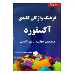 کتاب فرهنگ واژگان کلیدی آکسفورد منبع معتبر جهانی در زبان انگلیسی تالیف محمود نورمحمدی