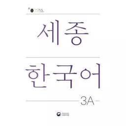 کتاب Sejong Korean 3A