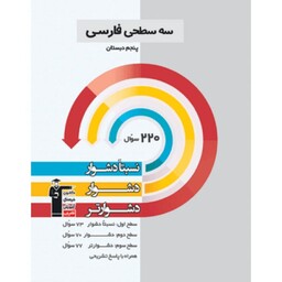 کتاب سه سطحی فارسی پنجم قلم چی