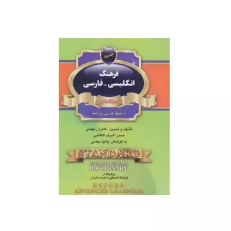 کتاب فرهنگ انگلیسی فارسی نیم جیبی