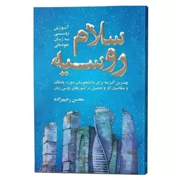 کتاب سلام روسیه آموزش روسی به زبان خودمانی اثر محسن رحیم زاده