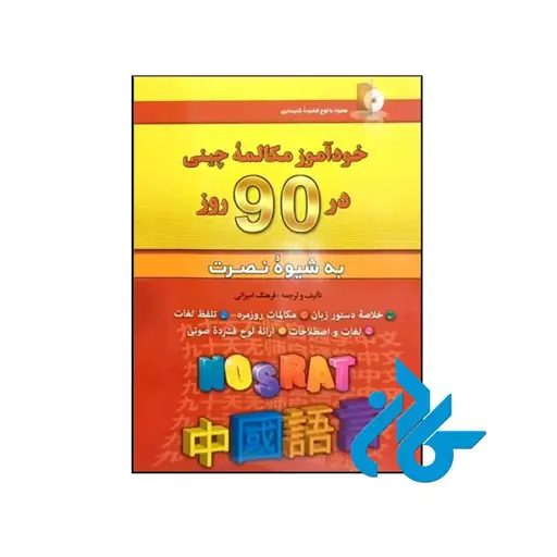 کتاب ‏‫خودآموز مکالمه چینی در 90 روز به شیوه نصرت