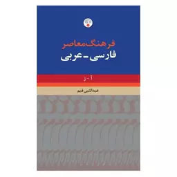 کتاب فرهنگ معاصر فارسی عربی دو جلدی