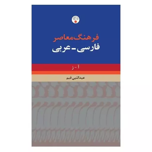 کتاب فرهنگ معاصر فارسی عربی دو جلدی