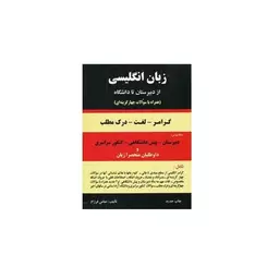 کتاب دستور زبان انگلیسی از دبیرستان تا دانشگاه عباس فرزام