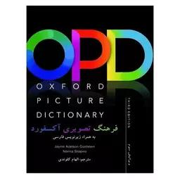 کتاب فرهنگ تصویری آکسفورد به همراه ترجمه فارسی oxford picture dictionary opd
