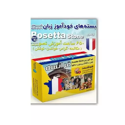 کتاب بسته خودآموز زبان فرانسه رزتا استون