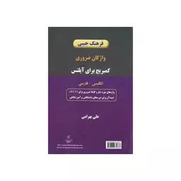 کتاب فرهنگ جیبی واژگان ضروری کمبریج برای آیلتس انگلیسی فارسی