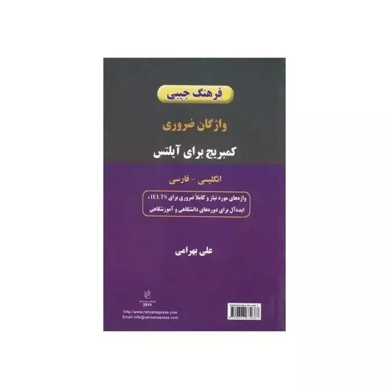 کتاب فرهنگ جیبی واژگان ضروری کمبریج برای آیلتس انگلیسی فارسی