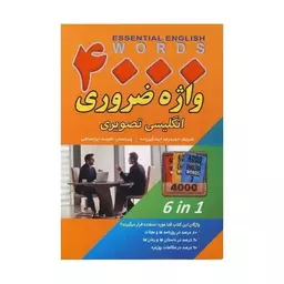 کتاب 4000 واژه ضروری انگلیسی تصویری