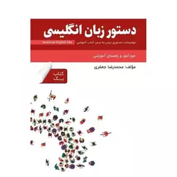 کتاب دستور زبان انگلیسی American English File 4 Third Edition