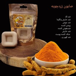 صابون  طبیعی  زردچوبه (صاف کننده و روشن کننده پوست) 