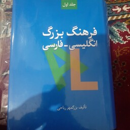 فرهنگ بزرگ انگلیسی-فارسی تالیف بزرگمهر ریاحی دو جلدی