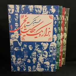 کتاب هزار و یک حکایت تاریخی دوره 4 جلدی کامل