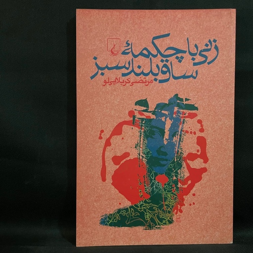 کتاب رمان زنی با چکمه ساق بلند سبز